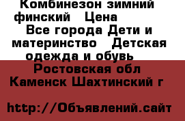 Комбинезон зимний  финский › Цена ­ 2 000 - Все города Дети и материнство » Детская одежда и обувь   . Ростовская обл.,Каменск-Шахтинский г.